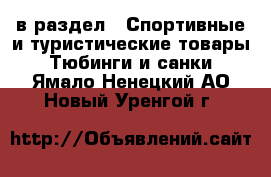  в раздел : Спортивные и туристические товары » Тюбинги и санки . Ямало-Ненецкий АО,Новый Уренгой г.